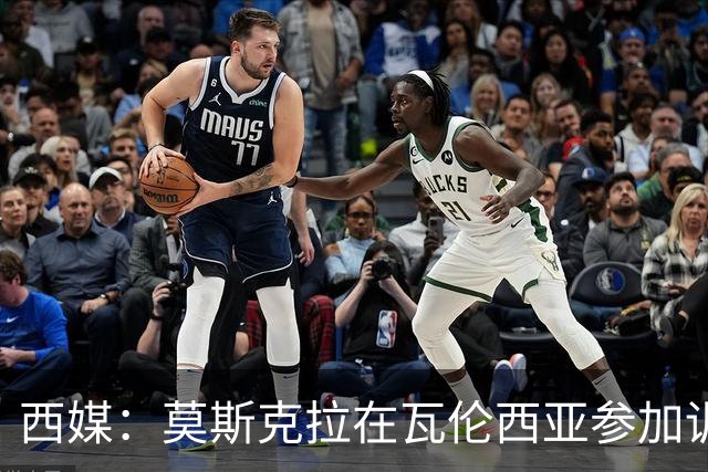 西媒：莫斯克拉在瓦伦西亚参加训练，不过主要目的是探望家人