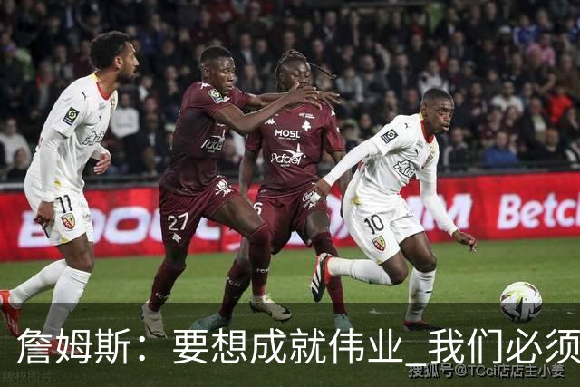 詹姆斯：要想成就伟业 我们必须去做那些令人感到不适的事情